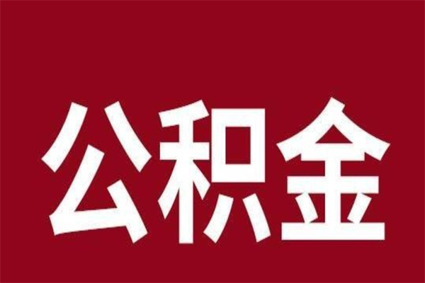 南城公积金取了有什么影响（住房公积金取了有什么影响吗）